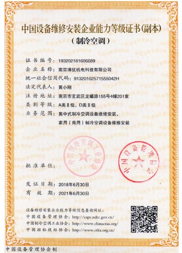 设备维修安装企业能力等级证书