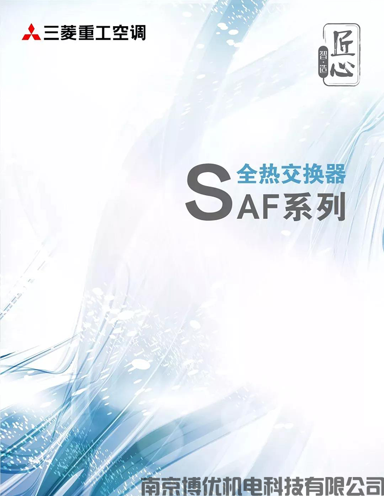 全热交换器系列-SAF